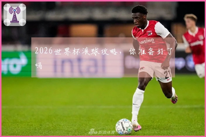2026世界杯滚球攻略，你准备好了吗