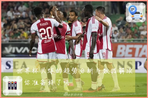 世界杯买球的趋势分析与数据解读，你准备好了吗