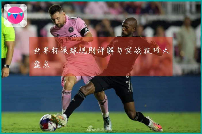 世界杯滚球规则详解与实战技巧大盘点