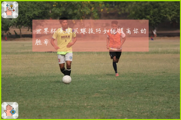 世界杯滚球买球技巧如何提高你的胜率